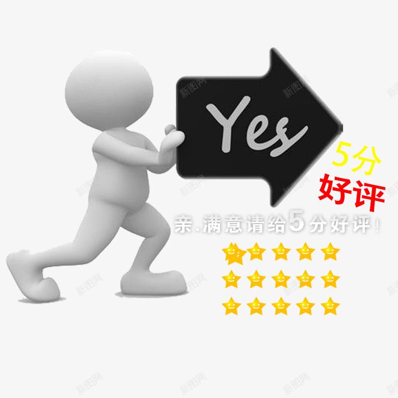 小人YES5分好评png免抠素材_新图网 https://ixintu.com 5分好评 yes图案 图案 好评 小人 淘宝