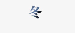 艺术字冬字素材