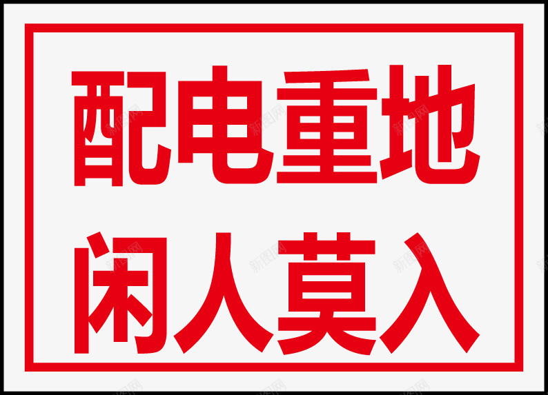 配电重地闲人莫进图标png_新图网 https://ixintu.com 公共信息标志 公共标识标记 电力行业标志