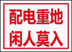 配电重地闲人免入配电重地闲人莫进图标高清图片