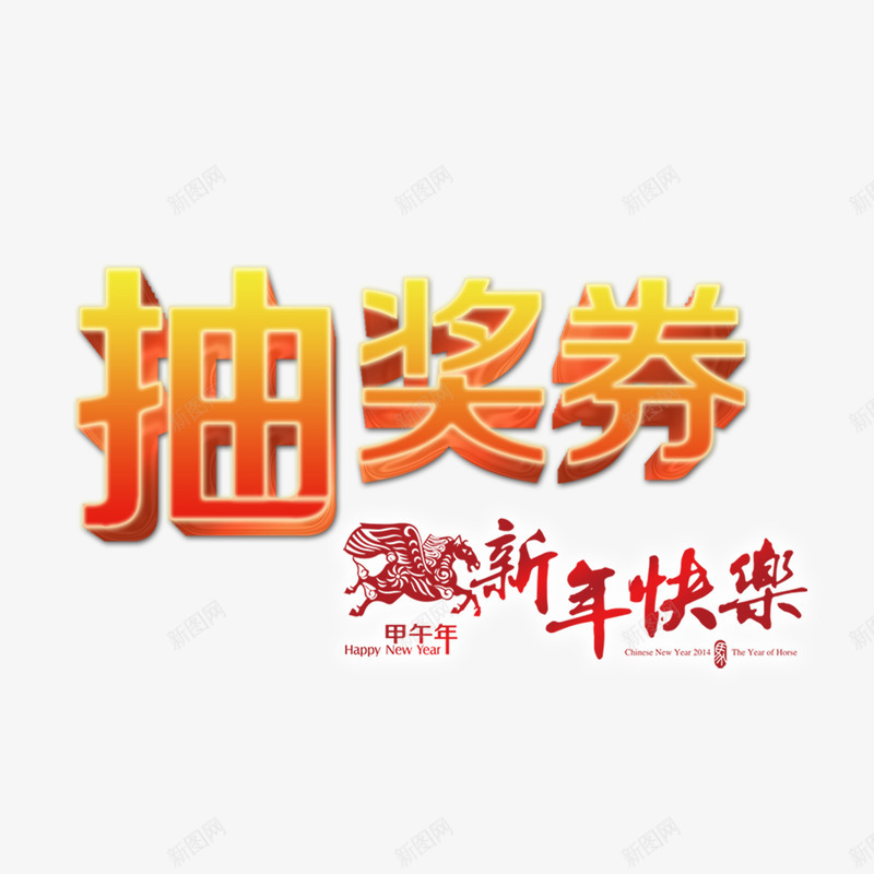 艺术字新年抽奖券psd免抠素材_新图网 https://ixintu.com 个性新年抽奖券 创意新年抽奖券 彩色新年抽奖券 新年抽奖券 简约新年抽奖券