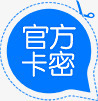 官方卡密蓝色个性标签png免抠素材_新图网 https://ixintu.com 个性 官方 标签 蓝色