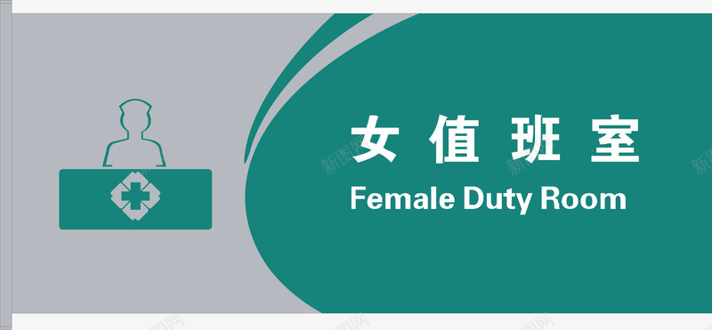 女值班室矢量图图标ai_新图网 https://ixintu.com 公共标示 医院 医院门牌 女值班室 标识标牌 白钢门牌 矢量门牌 门牌 矢量图