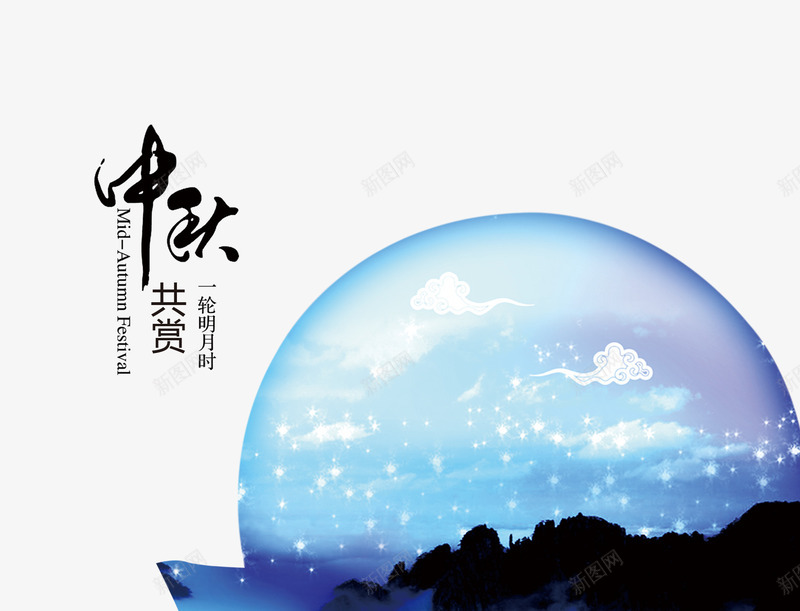 中秋节月亮png免抠素材_新图网 https://ixintu.com 中秋 中秋节素材 月亮 艺术字 蓝色