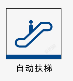 自动扶梯自动扶梯地铁站标识图标高清图片