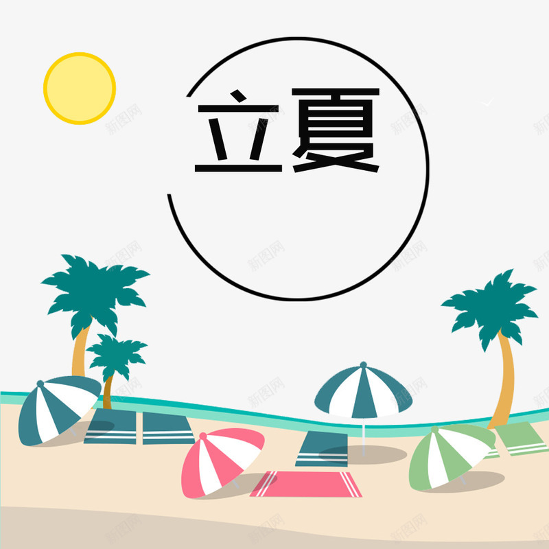 童趣立夏节气海边避暑psd免抠素材_新图网 https://ixintu.com 中国传统节气 卡通立夏节气装饰 多彩立夏节气 海边避暑 立夏 立夏节气装饰 缤纷立夏节气装饰