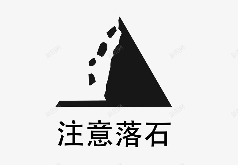 注意落石图标png_新图网 https://ixintu.com 公共标识标志 图标 安全标志 标志 注意了 注意落石 落石