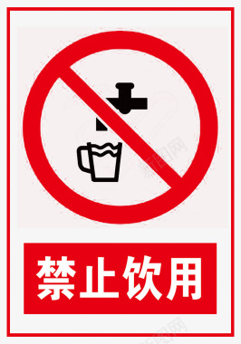 禁止饮用标识图标图标