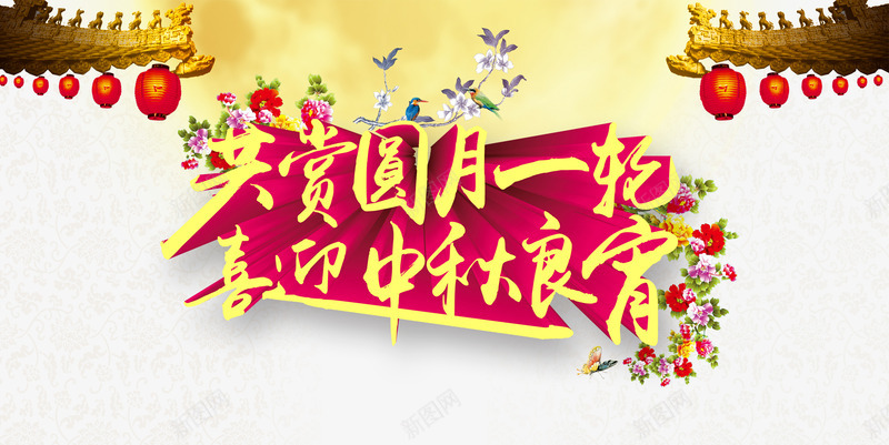 中秋节png免抠素材_新图网 https://ixintu.com 中秋佳节 中秋节 共赏圆月一轮 喜迎中秋良宵 团圆夜 月亮 月夜 月饼 艺术字 节日元素 花好月团