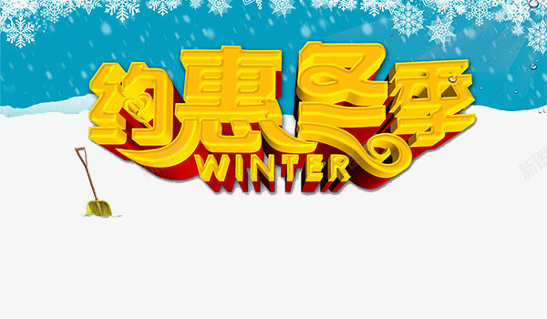 约惠冬季艺术字png免抠素材_新图网 https://ixintu.com 冬天促销 冬季 约惠 艺术字 铁球