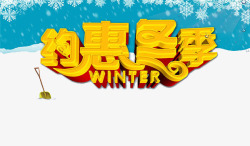 约惠冬季艺术字素材