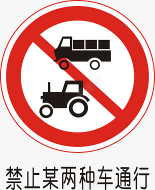 禁止某两种车辆通行矢量图图标图标