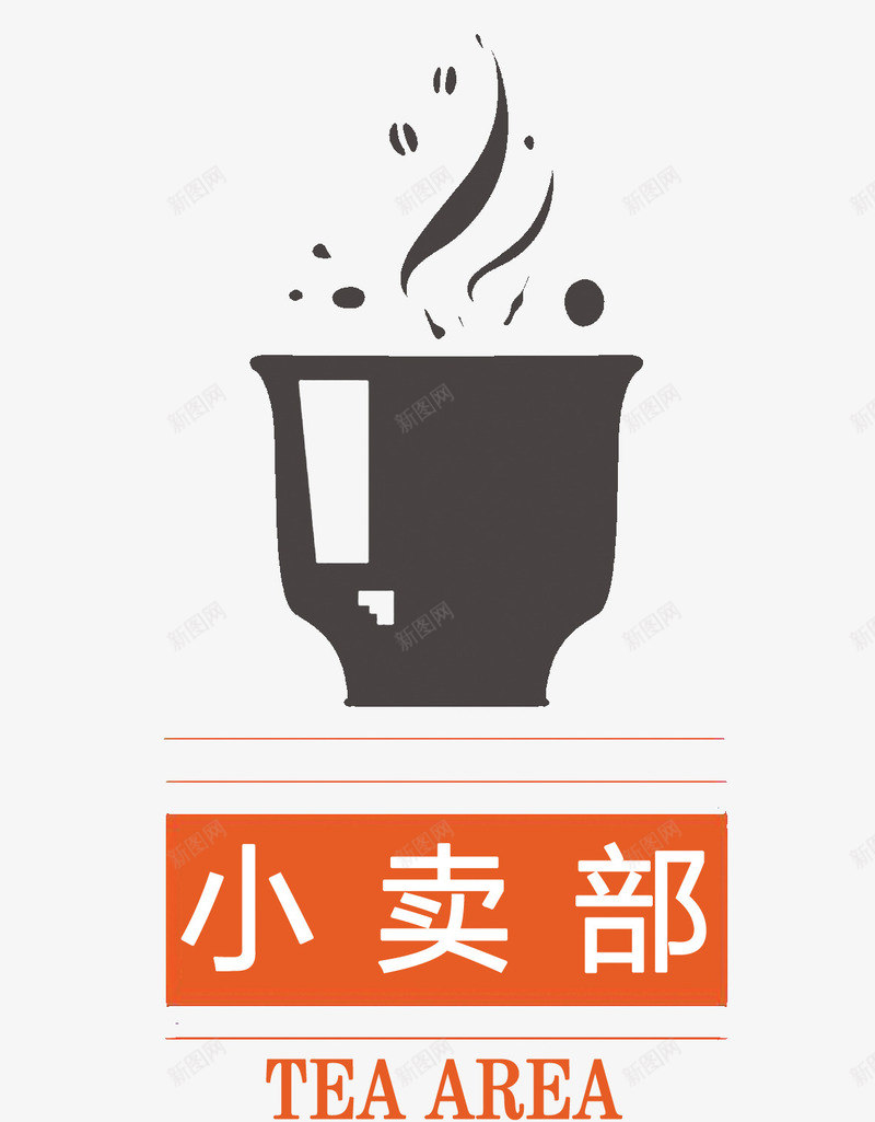 小卖部茶水区图标png_新图网 https://ixintu.com psd psd素材 小卖部标识 小卖部茶水区设计免费下载 白色 简约图案 茶水区标注牌