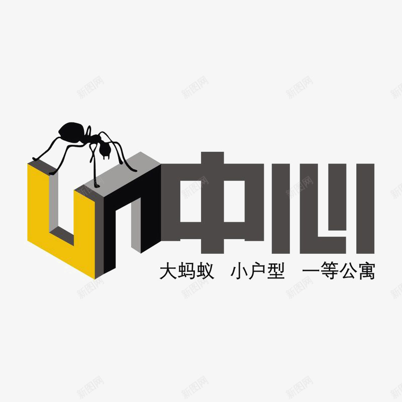 中心建筑标识图标png_新图网 https://ixintu.com logo 品牌标识 字体设计 排版设计 蚂蚁