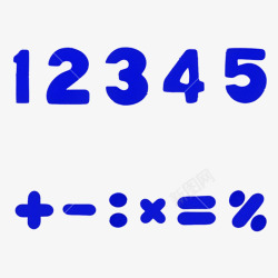 数学等号卡通蓝色的数字和符号的图标高清图片