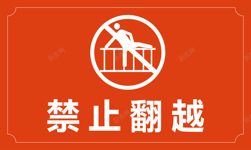 禁止翻越图标png_新图网 https://ixintu.com 安全警示标 工地警示标志 施工警示标志 禁止翻越 警示标 警示标志 警示标示矢量 警示标识 警示标语