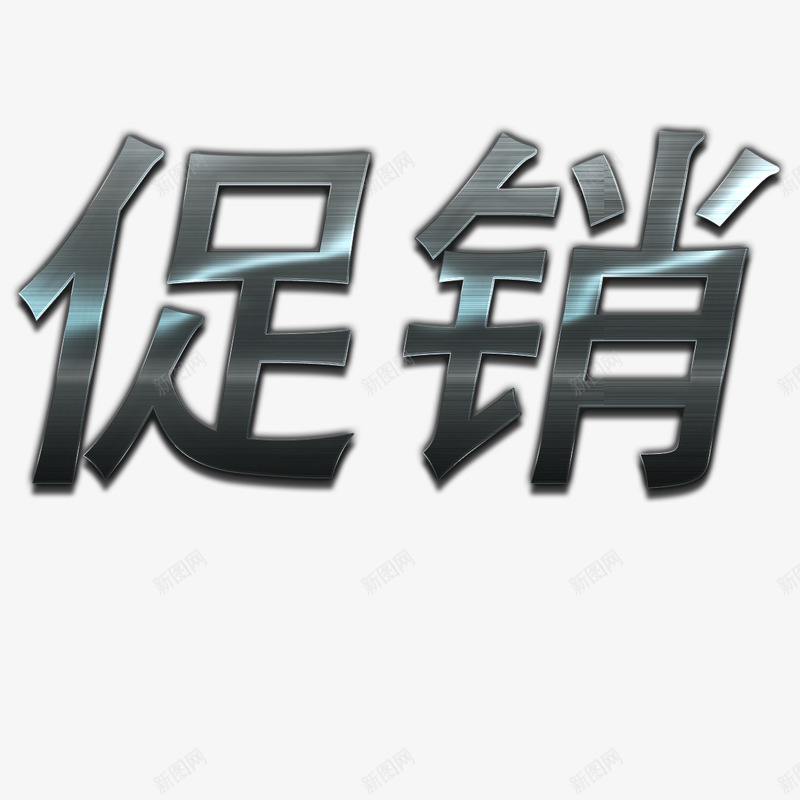 字体促销psd免抠素材_新图网 https://ixintu.com 不锈钢字 不锈钢字体 不锈钢字体效果 不锈钢字体设计 促销 金属