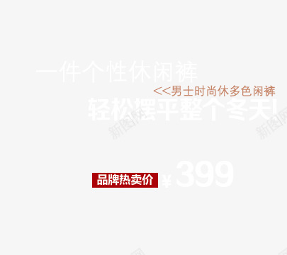 个性休闲裤png免抠素材_新图网 https://ixintu.com 一件休闲裤 整个冬天 男士休闲裤 轻松摆平