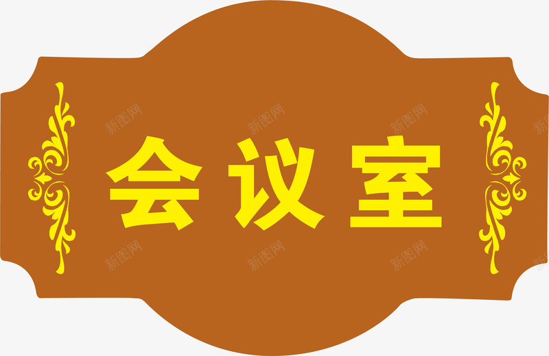 文字会议室的门牌矢量图图标ai_新图网 https://ixintu.com 企业会议室门牌 会议 会议室的门牌 会议室门牌 会议室门牌标识 公司会议室门牌 门牌 矢量图