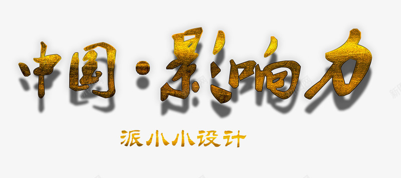 中国影响力字体png免抠素材_新图网 https://ixintu.com 字体设计 科幻字体 立体字样式 艺术字 金属艺术字