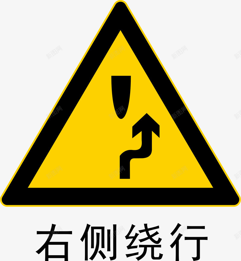 右侧绕行图标png_新图网 https://ixintu.com 右侧绕行 安全警示标 工地警示标志 施工警示标志 警示标 警示标志 警示标示矢量 警示标识 警示标语