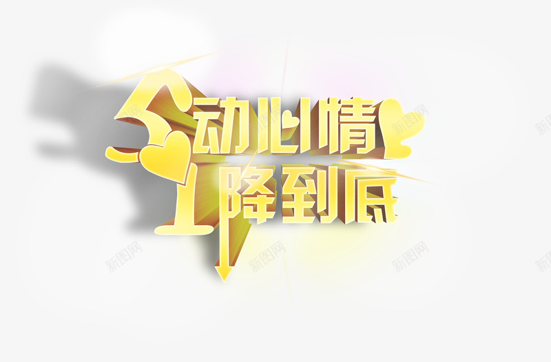 个性创意金色字体电商png免抠素材_新图网 https://ixintu.com 个性 创意 字体 金色