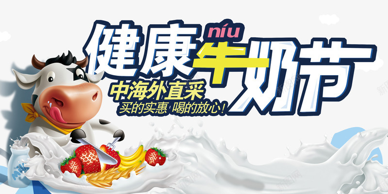 健康牛奶节海报png免抠素材_新图网 https://ixintu.com 中海外直采 卡通 奶制品 小牛 牛奶