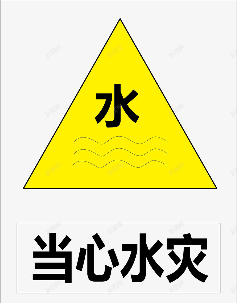 当心水灾图标png_新图网 https://ixintu.com 公共信息标志 公共标识标记 标示牌 矿山安全标志