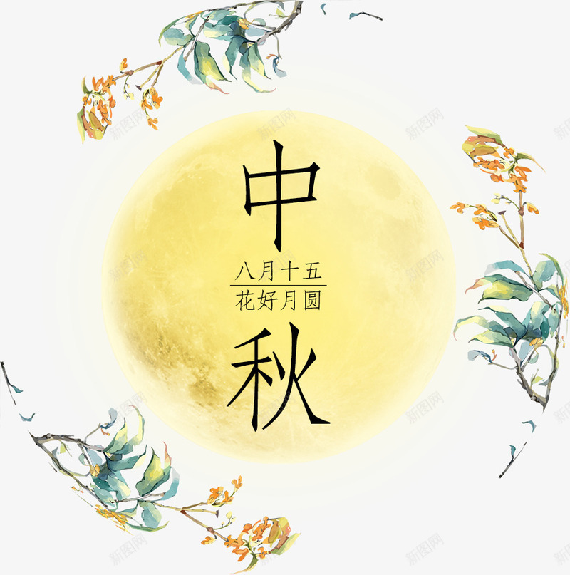 中秋艺术字png免抠素材_新图网 https://ixintu.com 中秋 中秋节 八月十五 月亮 艺术字 花好月圆 装饰