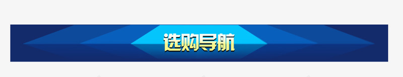 选购导航psd免抠素材_新图网 https://ixintu.com 导航栏 边框 选购导航