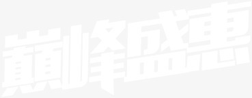 巅峰盛惠白色个性字体png免抠素材_新图网 https://ixintu.com 个性 字体 巅峰 白色