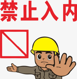 施工现场禁止入内施工现场禁止入内矢量图图标高清图片