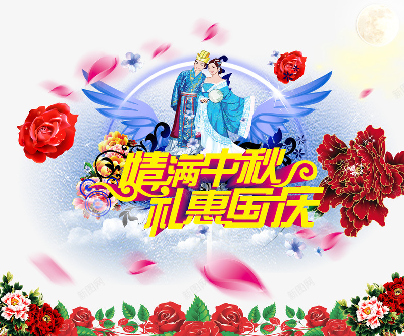 中秋节png免抠素材_新图网 https://ixintu.com 中秋佳节 中秋节 团圆夜 情满中秋 月亮 月夜 月饼 礼惠国庆 艺术字 节日元素 花好月团