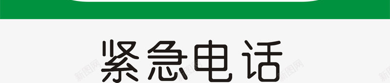 紧急电话图标png_新图网 https://ixintu.com 交通矢量图标 交通矢量图标矢量图 公共标识标记 指示标志 道路交通标线 高速公路指路标志