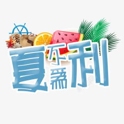 降息降利夏不为利高清图片