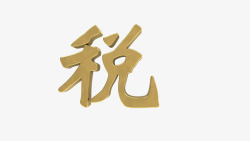 税收金属字体素材