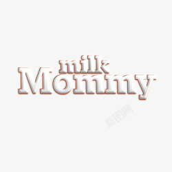 样式艺术字牛奶文字图层样式高清图片