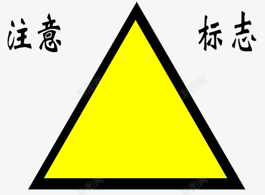 重点符号图标png_新图网 https://ixintu.com 标识 注意 警示牌 重点符号 黄色