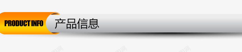 淘宝标题导航png免抠素材_新图网 https://ixintu.com 导航 标题 淘宝