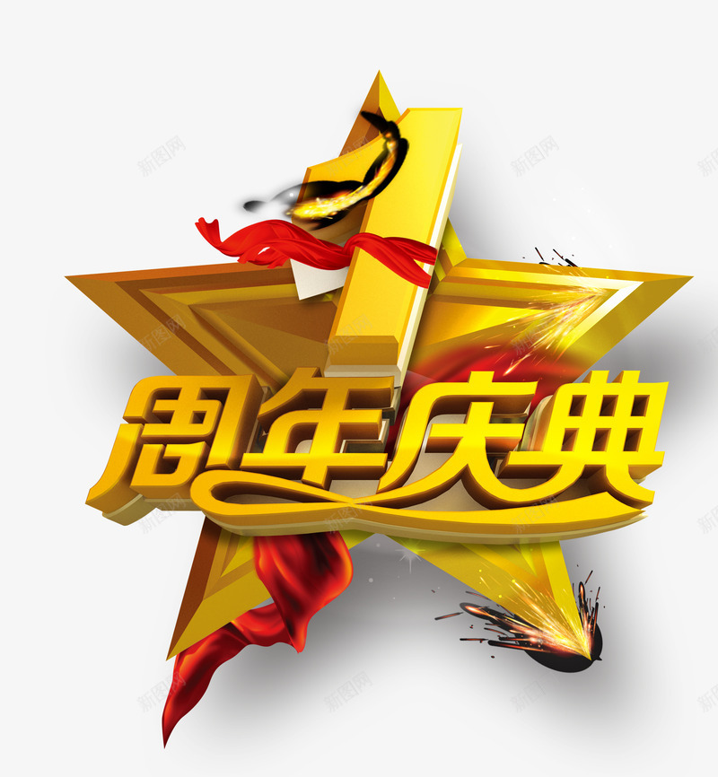 1周年庆典psd免抠素材_新图网 https://ixintu.com 1周年店庆 五角星 周年庆 周年庆促销 周年庆典海报 周年庆祝 周年庆素材 周年店庆 周年盛典 店庆