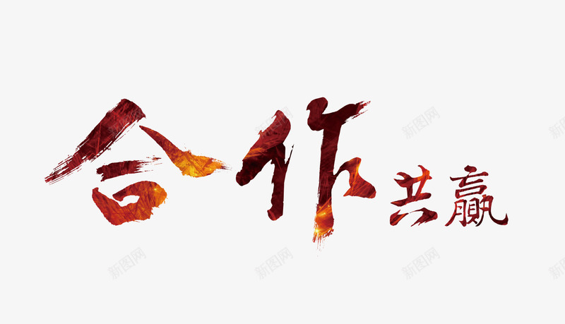 合作共赢艺术字png免抠素材_新图网 https://ixintu.com 共赢 合作 商业 渐变 笔刷 艺术字 金融