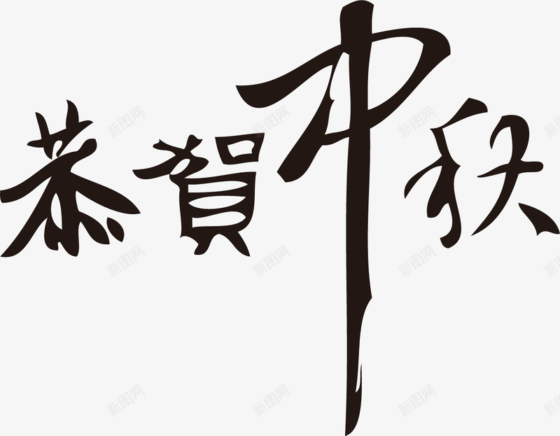 中秋节字体png免抠素材_新图网 https://ixintu.com 中秋佳节 中秋快乐 中秋节 字体设计 庆祝