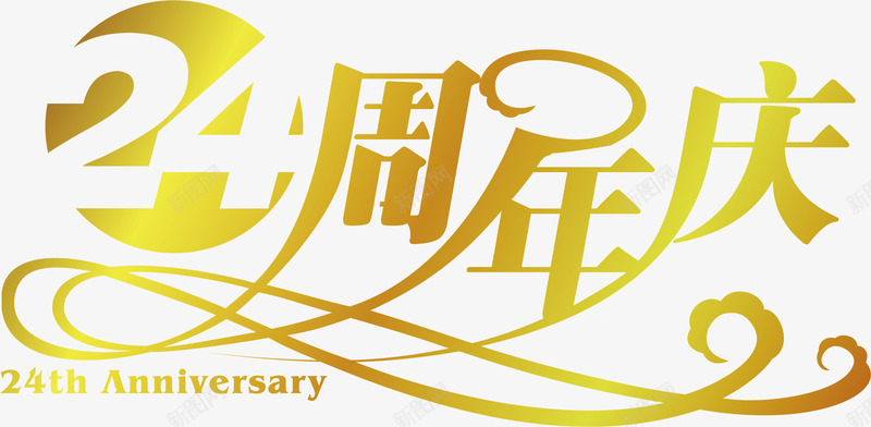 周年庆海报png免抠素材_新图网 https://ixintu.com 2周年 周年庆 字体设计 庆祝 惠享全城