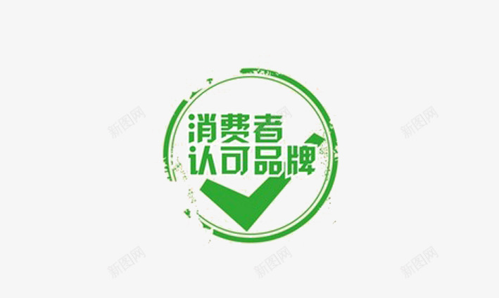 消费者认可产品图标png_新图网 https://ixintu.com 印章 展示 标识