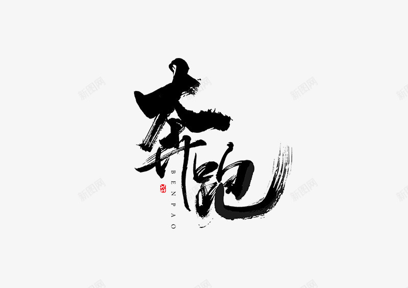 奔跑png免抠素材_新图网 https://ixintu.com 奔跑青春 字体设计 笔刷 黑色