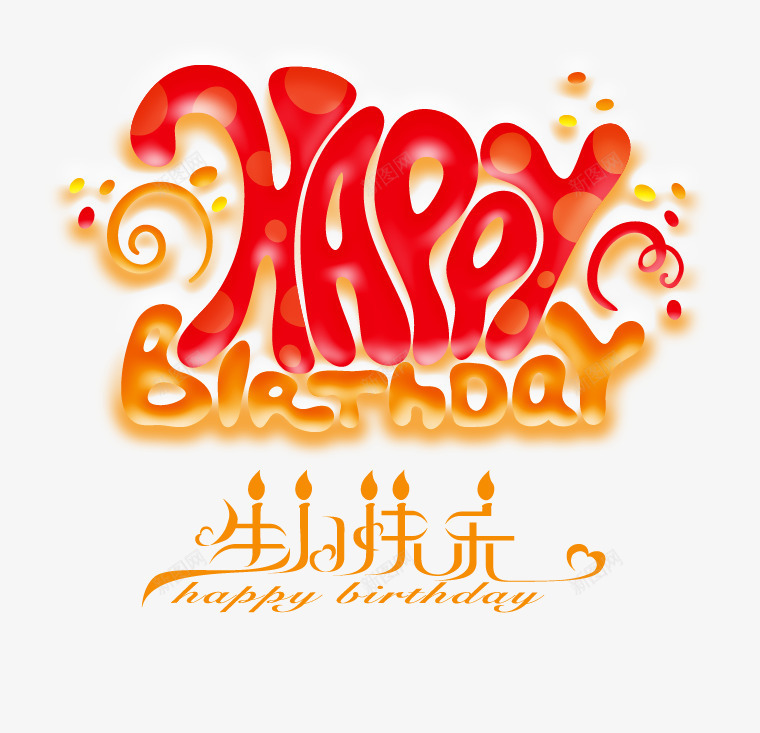 生日快乐png免抠素材_新图网 https://ixintu.com happybirthday 平面 庆祝 生日快乐 艺术字