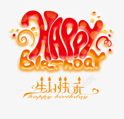 生日快乐素材