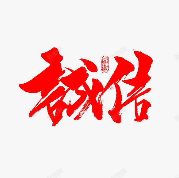 诚信红色毛笔字png免抠素材_新图网 https://ixintu.com 免抠素材 毛笔字 笔刷 红色 艺术字 诚信为本