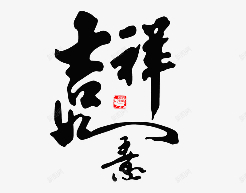 吉祥如意png免抠素材_新图网 https://ixintu.com 古典 吉祥 吉祥如意 毛笔字 黑色