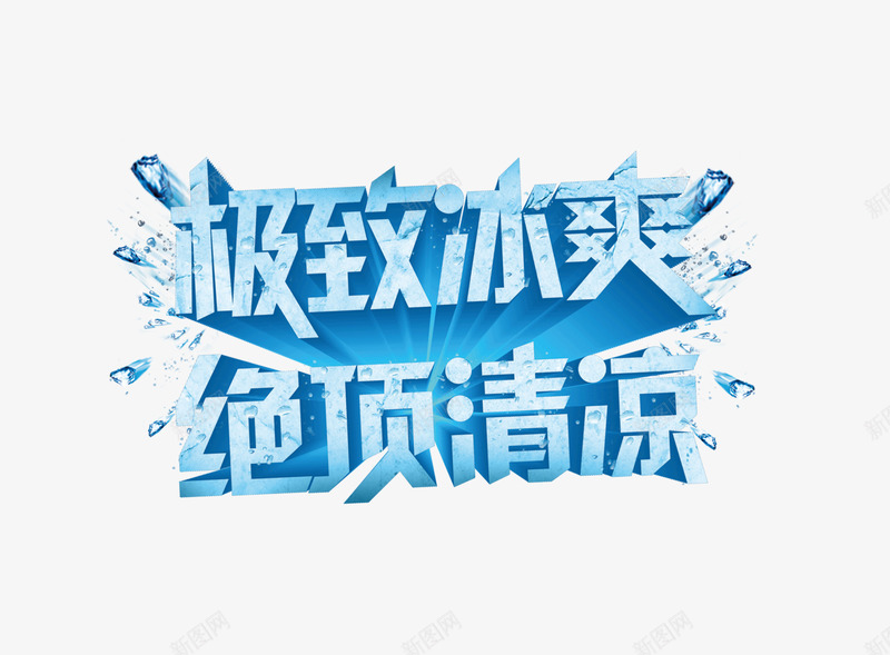 极致冰爽png免抠素材_新图网 https://ixintu.com 冰块 冰爽 冰爽节 夏天 清凉 艺术字